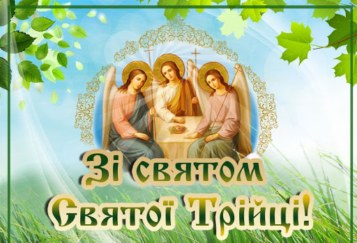 Вітання селищного голови  Олександра Безпечного з Днем Святої Трійці