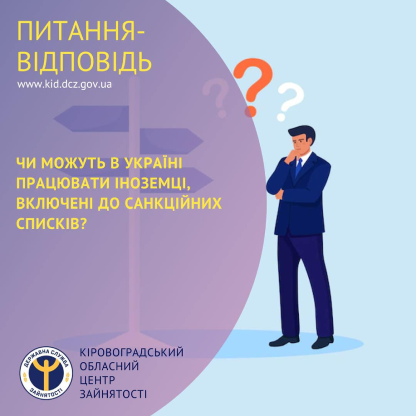Чи можуть в Україні працювати іноземці, включені до санкційних списків?