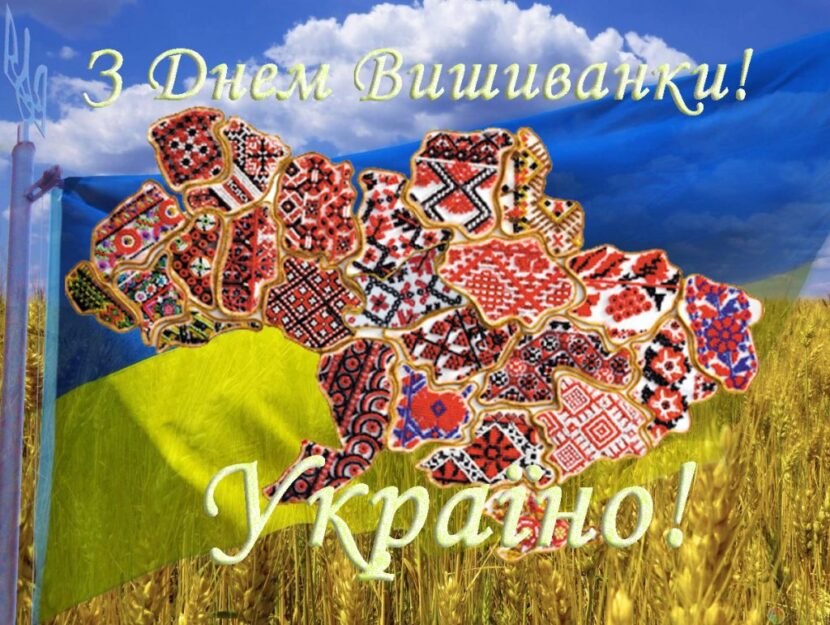 З Днем вишиванки, українці!