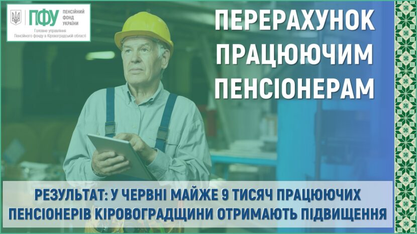 У червні майже 9 тисяч працюючих пенсіонерів Кіровоградщини відчують результати перерахунку