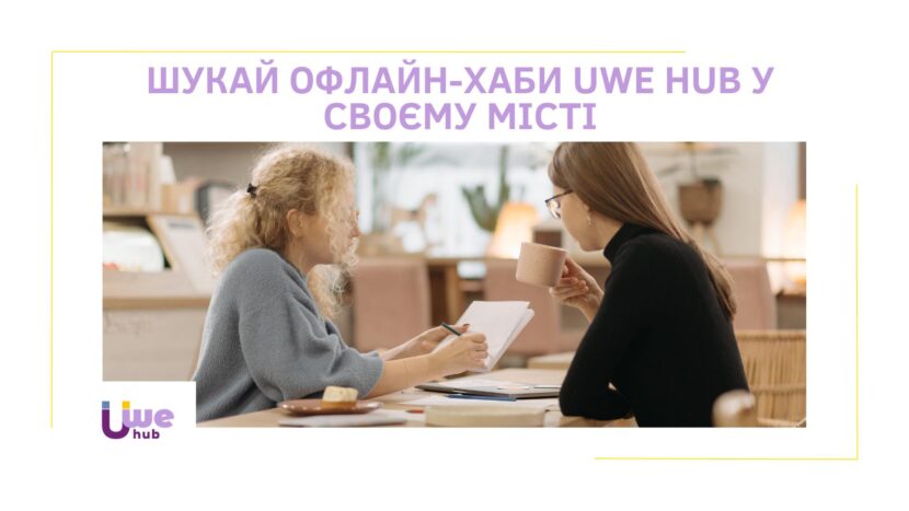 В Україні буде створено мережу офлайн-хабів для жінок-підприємниць