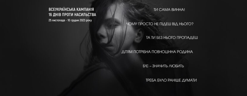 Всеукраїнська компанія “16 днів проти насильства”