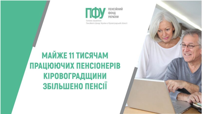 Майже 11 тисячам працюючих пенсіонерів Кіровоградщини збільшено пенсії